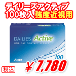 強度近視デイリーズアクティブ100枚入り