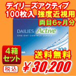 デイリーズアクティブ強度近視用100枚入り4箱セット