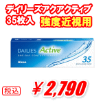 強度近視デイリーズアクティブ35枚入り