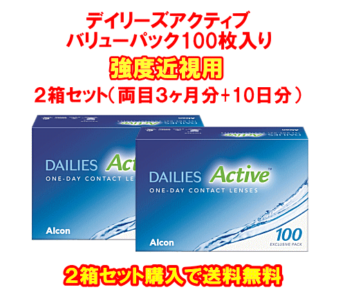 強度近視デイリーズアクティブ100枚入り２箱セット