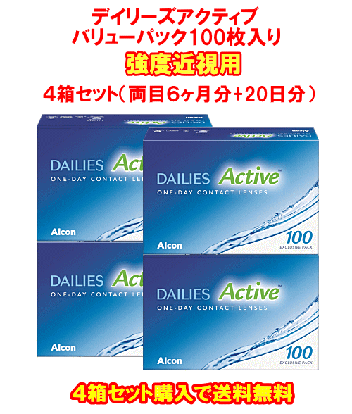 強度近視デイリーズアクティブ100枚入り4箱セット