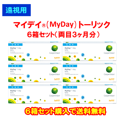 遠視用マイデイトーリック乱視用6箱セット