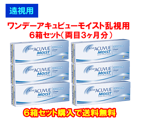 遠視用ワンデーアキュビューモイスト乱視用6箱セット