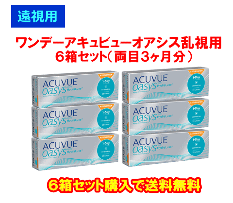 遠視用ワンデーアキュビューオアシス乱視用6箱セット