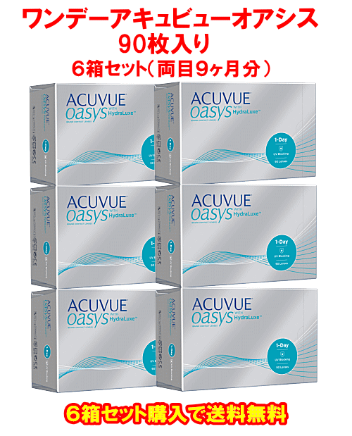 ワンデーアキュビューオアシス90枚入り6箱セット