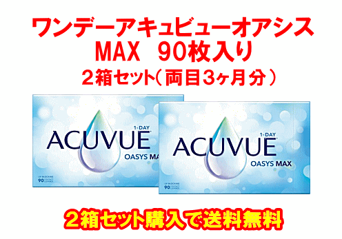 ワンデーアキュビューオアシスMAX90枚入2箱セット