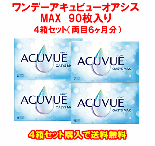 ワンデーアキュビューオアシスMAX90枚入4箱セット