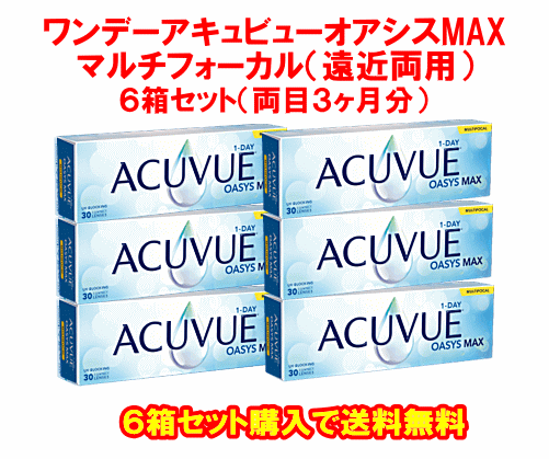 ワンデーアキュビューオアシスMAXマルチフォーカル6箱セット