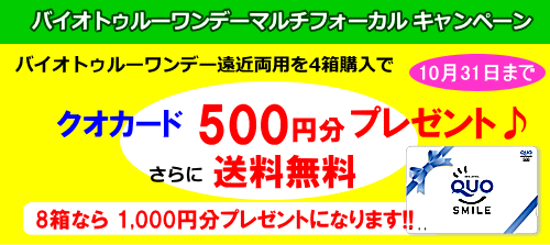 遠近両用バイオトゥルーワンデーマルチフォーカル4箱購入でクオカード500円分プレゼント