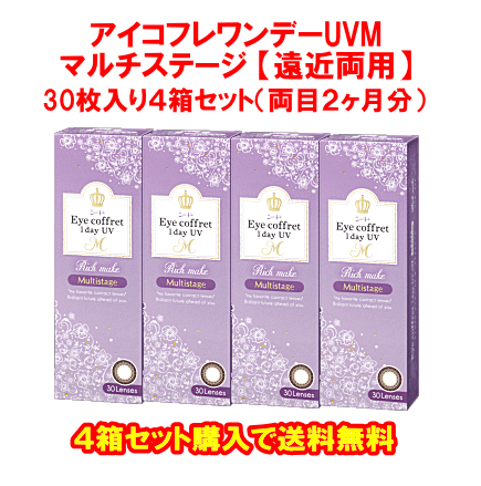 遠近両用アイコフレワンデーUVMマルチステージ4箱セット