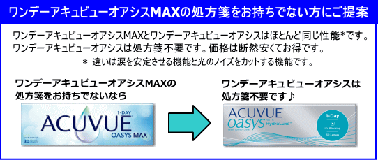 ワンデーアキュビューオアシスMAX30枚入り処方箋お持ちでないなら処方箋不要のワンデーアキュビューオアシスへ