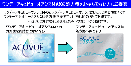 ワンデーアキュビューオアシスMAX90枚入り処方箋お持ちでないなら処方箋不要のワンデーアキュビューオアシスへ