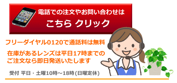 お急ぎでコンタクトを注文する時の電話でのお問い合わせ